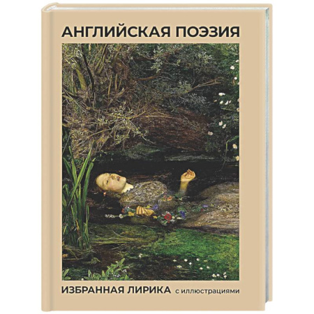 Зарубежная поэзия, книга Английская поэзия. Избранная лирика с иллюстрациями заказать