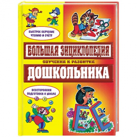 Книги, книга Большая энциклопедия обучения и развития дошкольника заказать