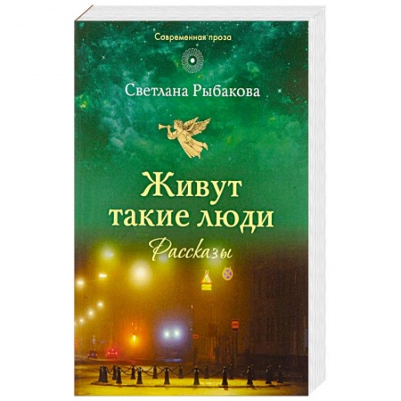 Духовная жизнь. О молитве. Монашество, книга Живут такие люди: рассказы заказать