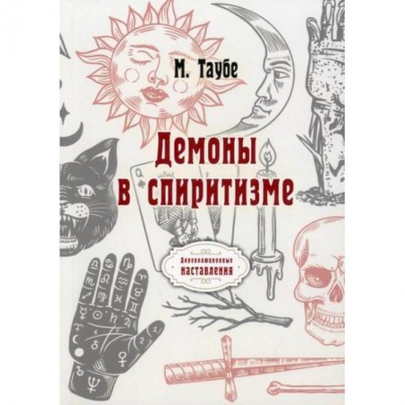 Эзотерика. Парапсихология. Тайны, книга Демоны в спиритизме заказать