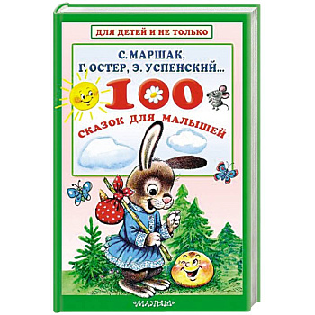 100 сказок для малышей 100 сказок для малышей