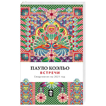 Встречи. Ежедневник на 2021 Встречи. Ежедневник на 2021