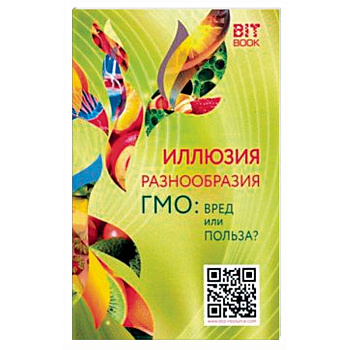 Иллюзия разнообразия. ГМО: вред или польза?