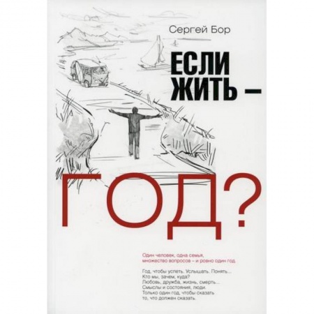 Русская современная проза, книга Если жить – год? заказать