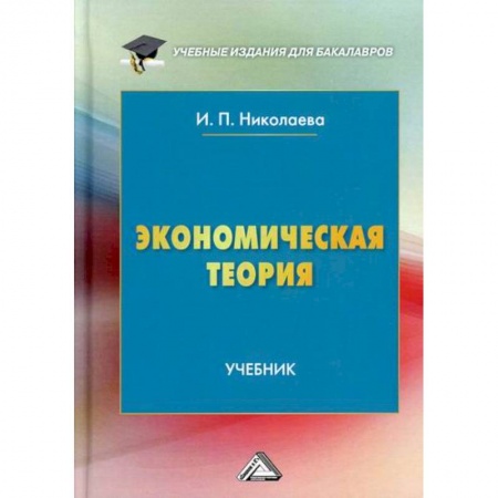 Теория экономики, книга Экономическая теория заказать
