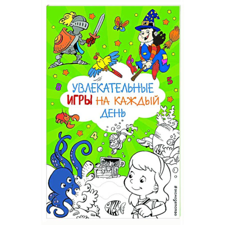 Кроссворды, головоломки, комиксы, книга Увлекательные игры на каждый день заказать