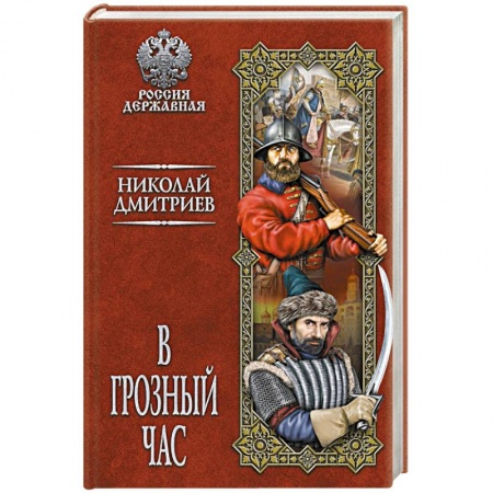 Историческая отечественная проза, книга В грозный час заказать