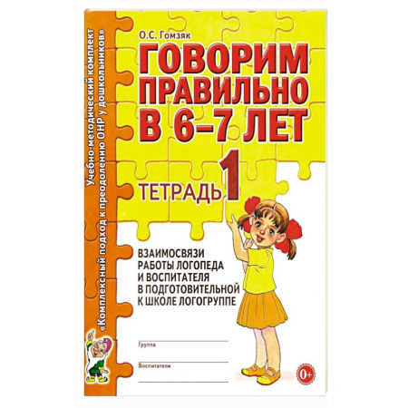 Книги для дошкольников (4-6 лет), книга Говорим правильно в 6-7 лет. Тетрадь 1 взаимосвязи работы логопеда и воспитателя в подготовительной к школе логогруппе заказать