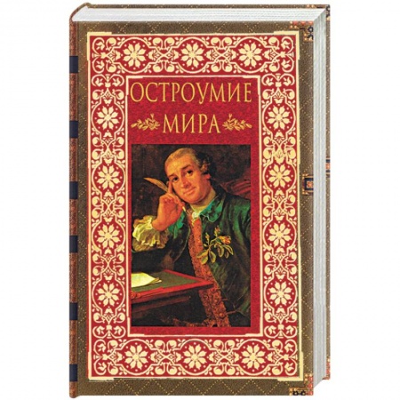 Книги, книга Остроумие мира. Энциклопедия заказать
