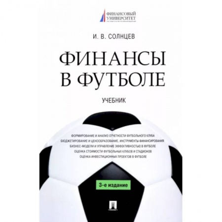 Экономика. Управление. Бизнес, книга Финансы в футболе. Учебник заказать