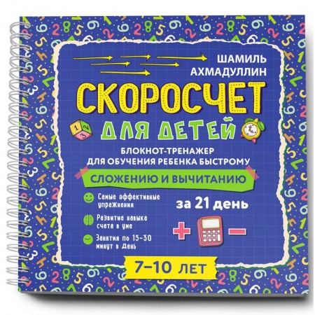 Кроссворды, головоломки, комиксы, книга Скоросчет для детей 7-10 лет. Блокнот-тренажер для обучения ребенка быстрому сложению и вычитанию заказать
