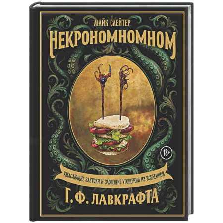 Общие вопросы по кулинарии, книга Некрономномном. Ужасающие закуски и зловещие угощения из вселенной Г.Ф.Лавкрафта заказать