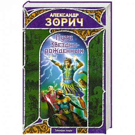 Книги, книга Пути Звезднорожденных заказать