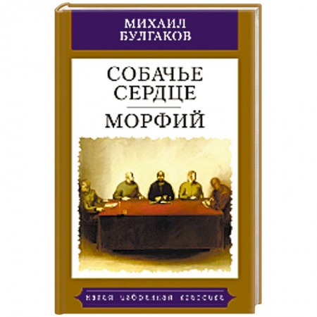 Русская классика, книга Собачье сердце. Морфий заказать
