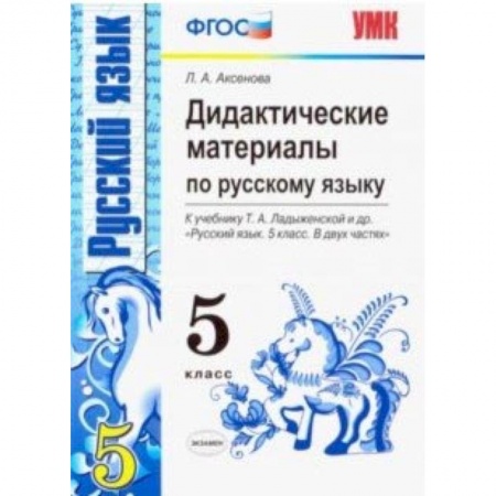 Русский язык, книга Русский язык. 5 класс. Дидактические материалы к учебнику Т.А. Ладыженской и др. ФГОС заказать