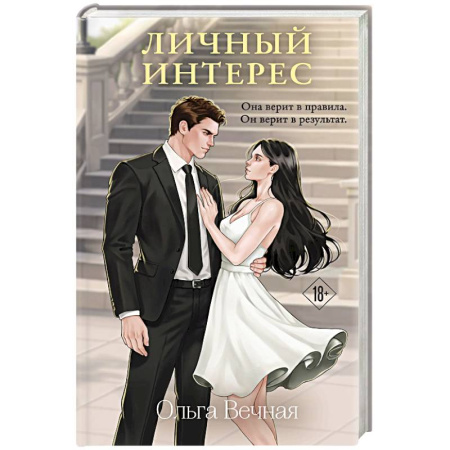 Отечественный любовный роман, книга Личный интерес заказать