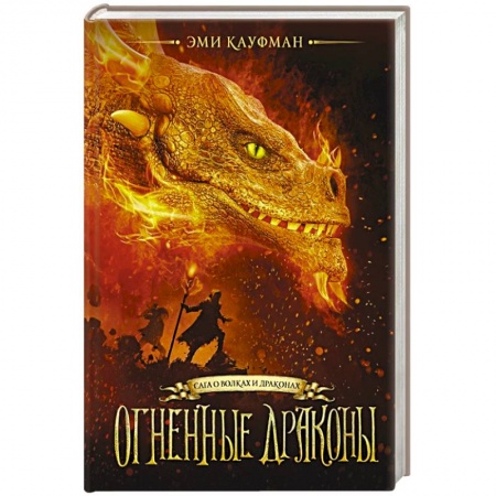 Зарубежное фэнтези, книга Огненные драконы заказать