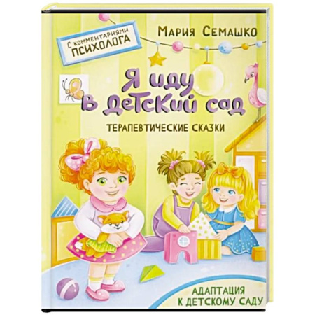 Сказки отечественных писателей, книга Я иду в детский сад заказать