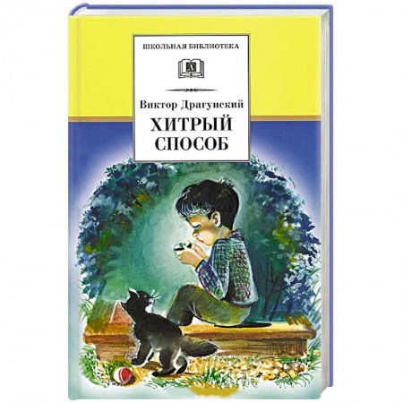 Книги, книга Хитрый способ заказать