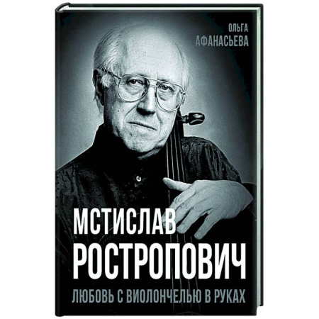Мемуары, биографии деятелей культуры, искусства, книга Мстислав Ростропович. Любовь с виолончелью в руках заказать