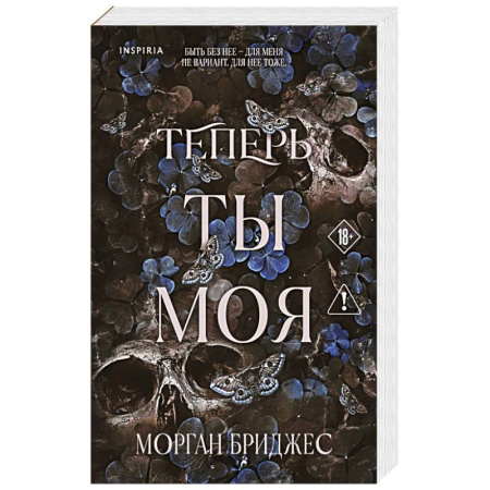 Зарубежный любовный роман, книга Теперь ты моя заказать