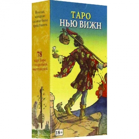 Гадание по картам Таро, книга Таро 'Нью Вижн', на русском языке заказать