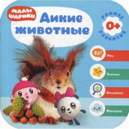 Знакомство с миром, развитие малыша, книга Дикие животные заказать