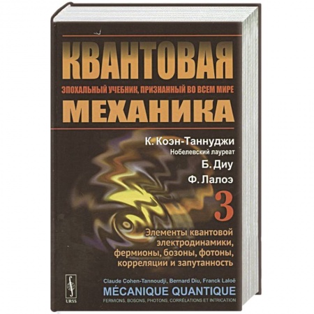 Механика, книга Квантовая механика. Том 3. Элементы квантовой электродинамики, фермионы, бозоны, фотоны, корреляции и запутанность заказать