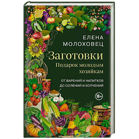 Домоводство. Обиходно-бытовые рекомендации, книга Заготовки. Подарок молодым хозяйкам. От варений и напитков до солений и копчений заказать