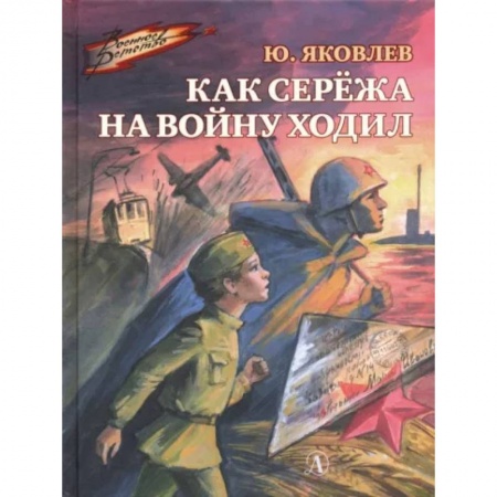 Исторические повести и рассказы, книга Как Сережа на войну ходил заказать
