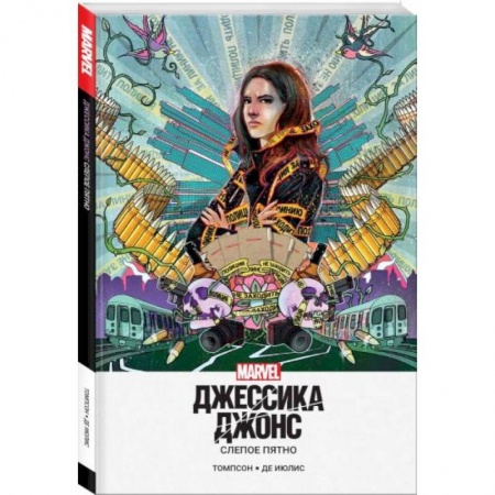 Комиксы. Манга, книга Джессика Джонс. Слепое пятно заказать