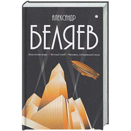 Классическая русская фантастика, книга Собрание сочинений в 8 томах. Том 4: Властелин мира. Вечный хлеб. Человек, потерявший лицо заказать