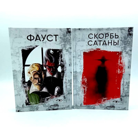 Зарубежная классика, книга Договор с Тьмой: Фауст и Скорбь Сатаны. Комплект из 2-х книг заказать