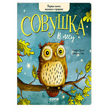 Сказки отечественных писателей, книга Совушка в лесу. Первая книга малыша о природе заказать