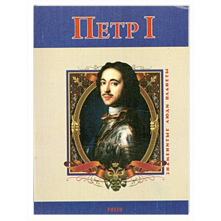 Книги, книга Петр Первый заказать