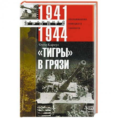 Вторая мировая война (1939-1945), книга 'Тигры' в грязи. 1941—1944 заказать