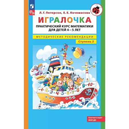 Обучение счету. Математика, книга Игралочка. Практический курс математики для детей 4-5 лет. Методические рекомендации. Ступень 2 заказать