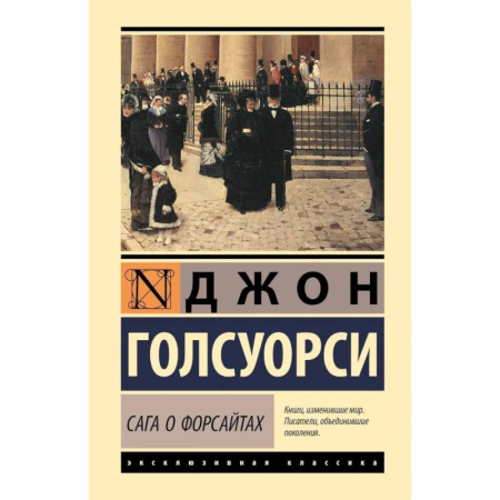 Зарубежная классика, книга Сага о Форсайтах заказать