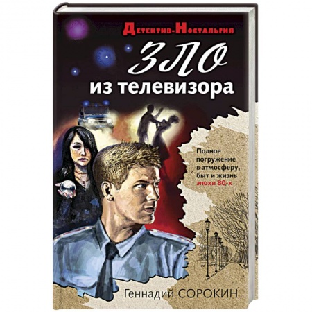 Отечественный мужской детектив, книга Зло из телевизора заказать