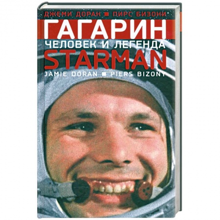 Книги, книга Гагарин. Человек и легенда заказать