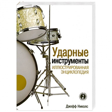 Книги, книга Ударные инструменты. Иллюстрированная энциклопедия заказать