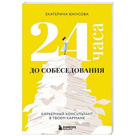Карьера. Поиск работы, книга 24 часа до собеседования. Карьерный консультант в твоем кармане заказать
