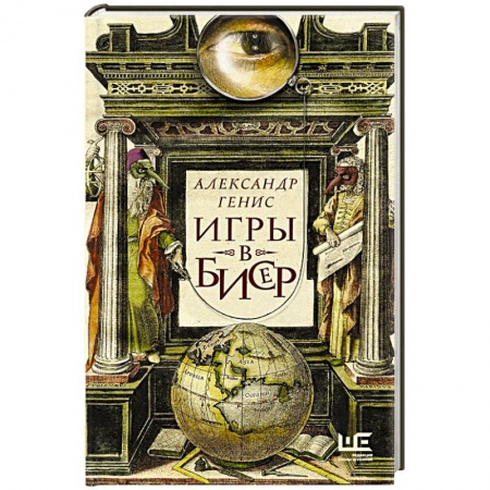Эссе, письма, очерки, книга Игры в бисер заказать