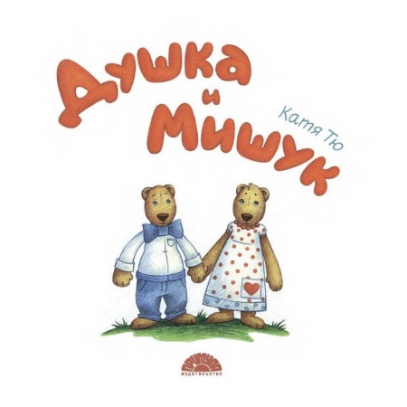 Этикет. Внешность.Гигиена. Личная безопасность, книга Душка и Мишук заказать