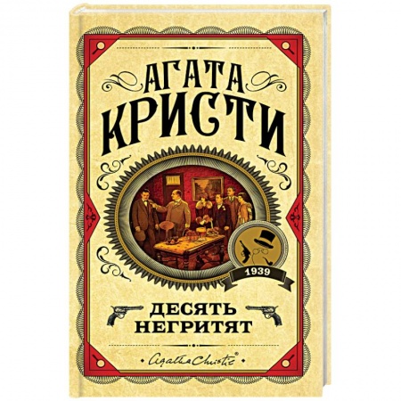 Зарубежный детектив, книга Десять негритят заказать