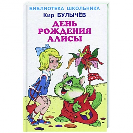 Детская фантастика, фэнтези, книга День рождения Алисы заказать