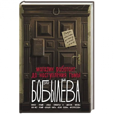 Русское фэнтези, книга Магазин работает до наступления тьмы заказать