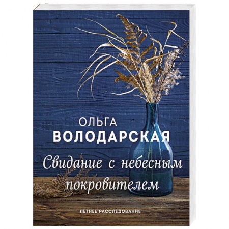 Классика отечественного детектива, книга Свидание с небесным покровителем заказать