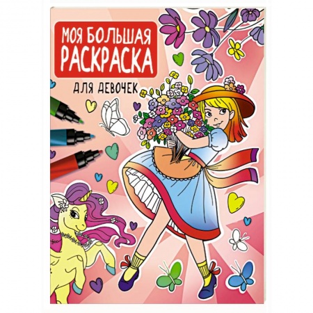 Раскраски, книга Моя большая раскраска. Для девочек заказать