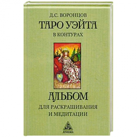 Гадание по картам Таро, книга Таро Уэйта в контурах. Альбом для раскрашивания и медитации заказать